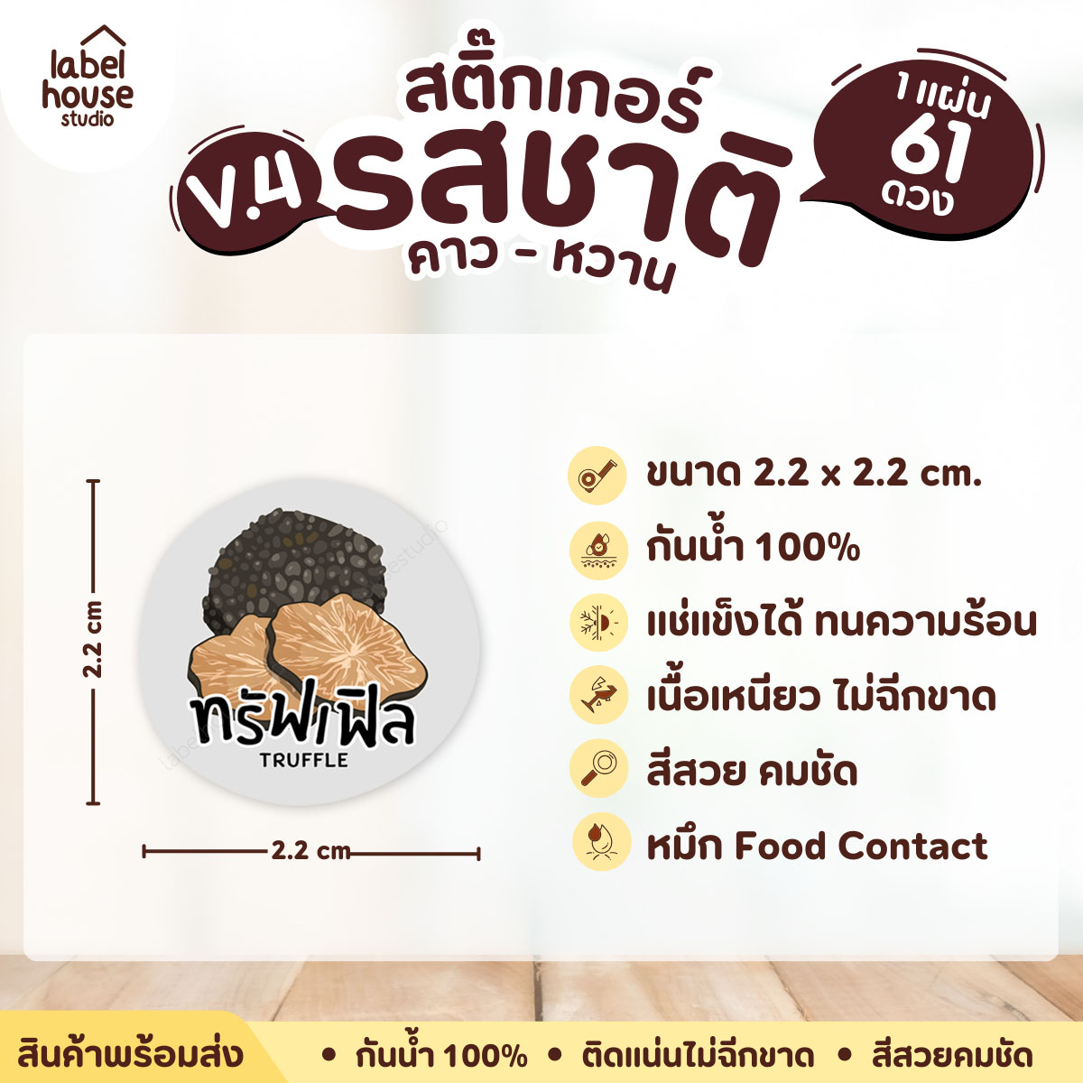 [ VER.4 ] สติ๊กเกอร์รสชาติคาว - หวาน สติ๊กเกอร์ไส้ขนม วงกลม กันน้ำ 2.2 x 2.2 ซม. (61 ดวง/แผ่น) รสชาติคาว / ทรัฟเฟิล